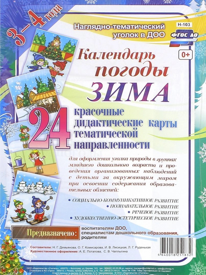 

Календарь погоды. Зима. Красочные дидактические карты тематической направленности для образовательной деятельности с детьми 3-4 лет