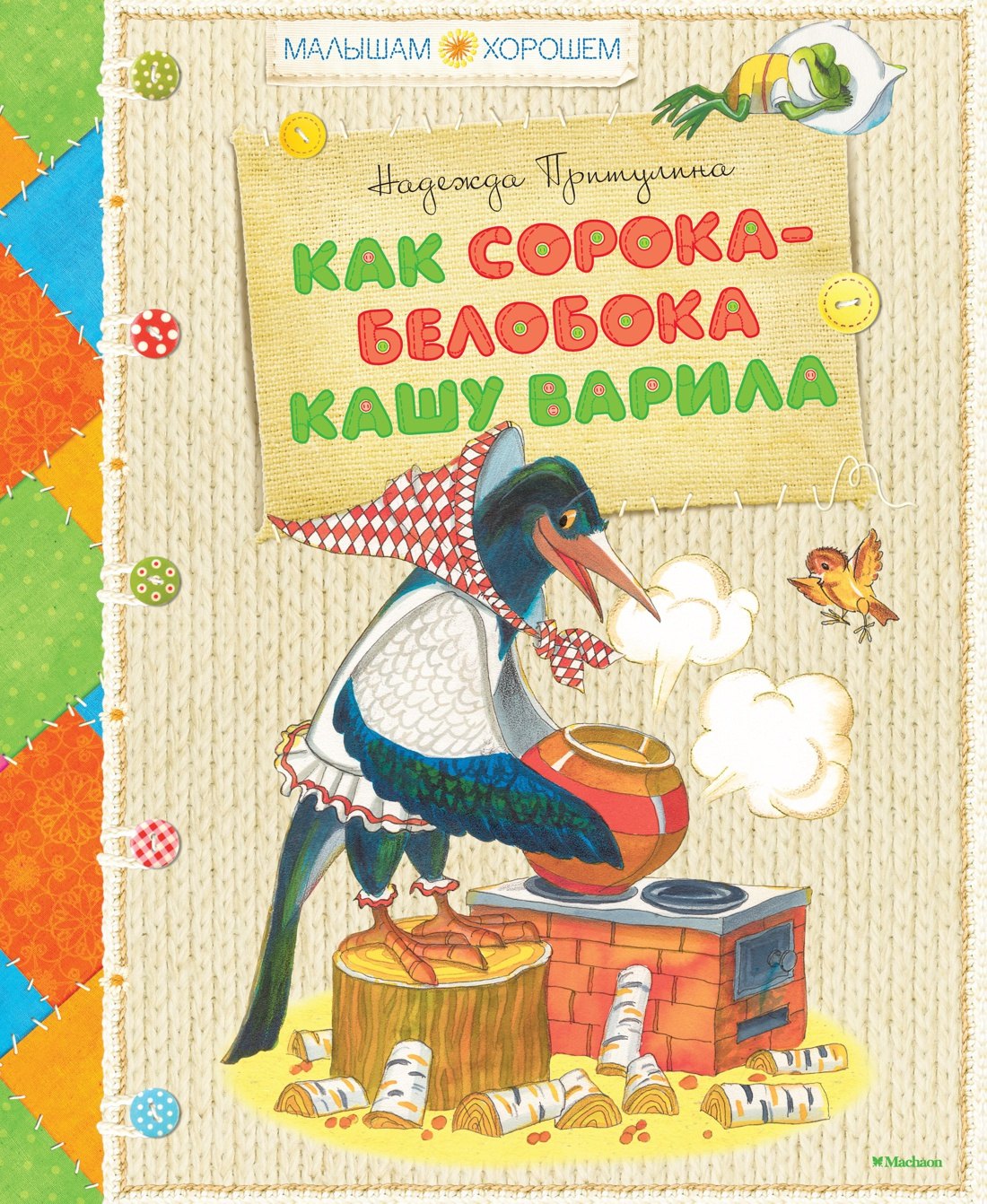 Как сорока-белобока кашу варила 369₽