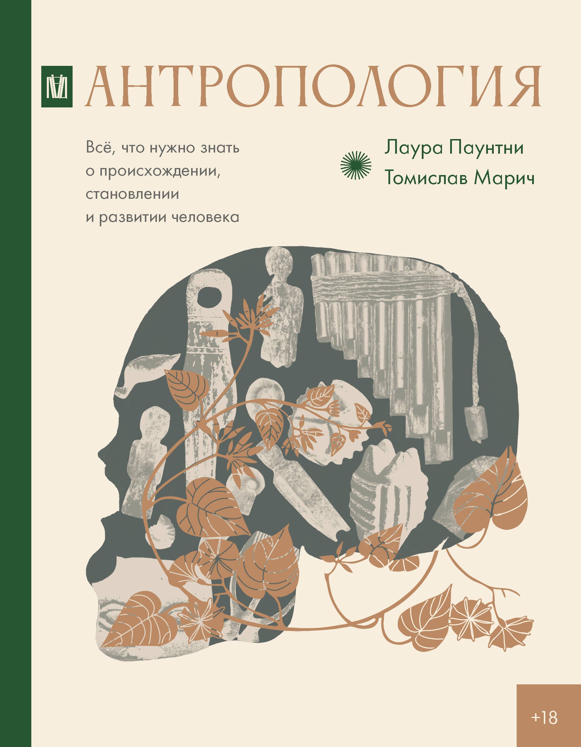 

Антропология. Всё, что нужно знать о происхождении, становлении и развитии человека