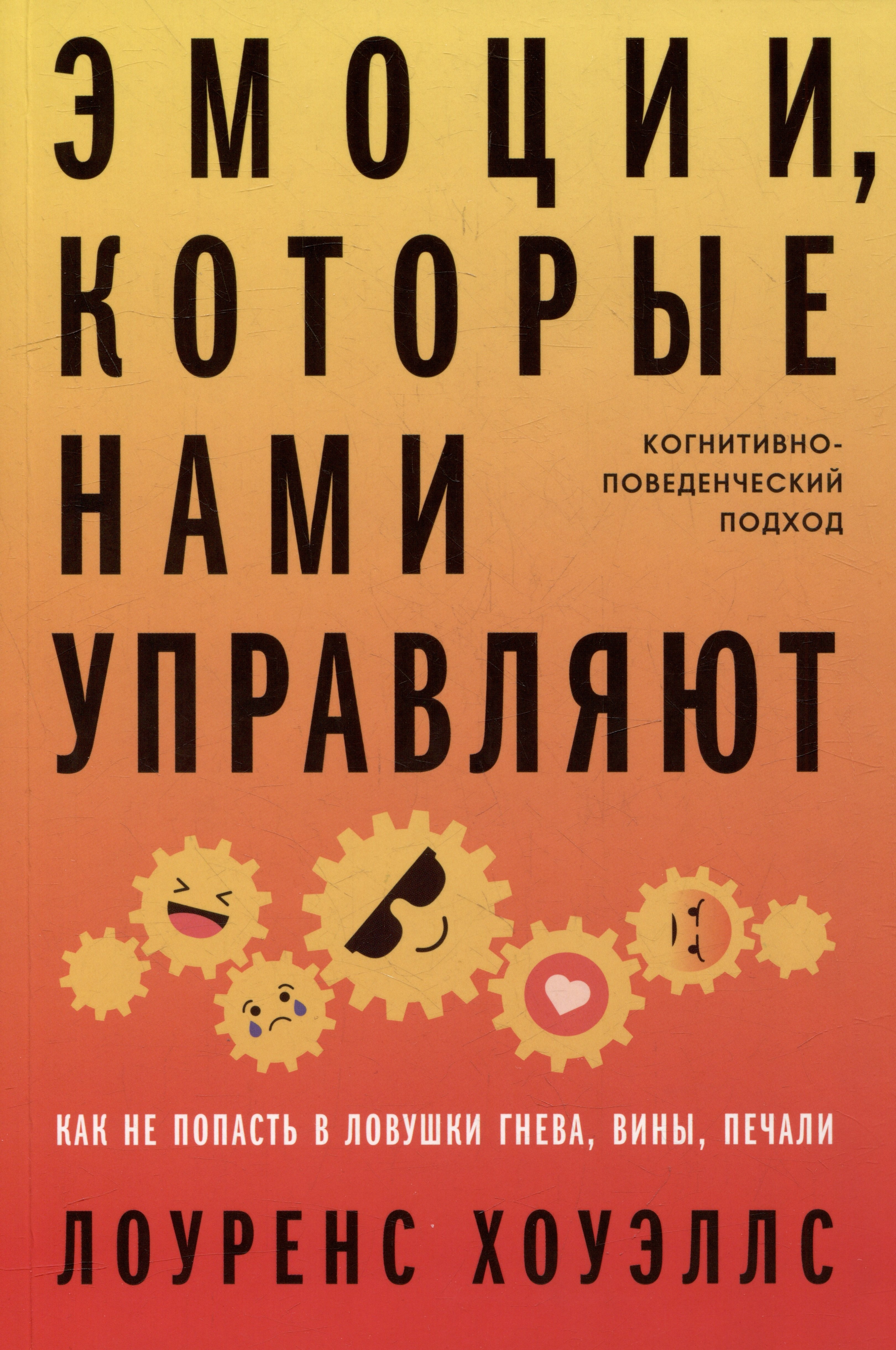 Эмоции которые нами управляют Как не попасть в ловушки гнева вины печали Когнитивно-поведенческий подход 735₽