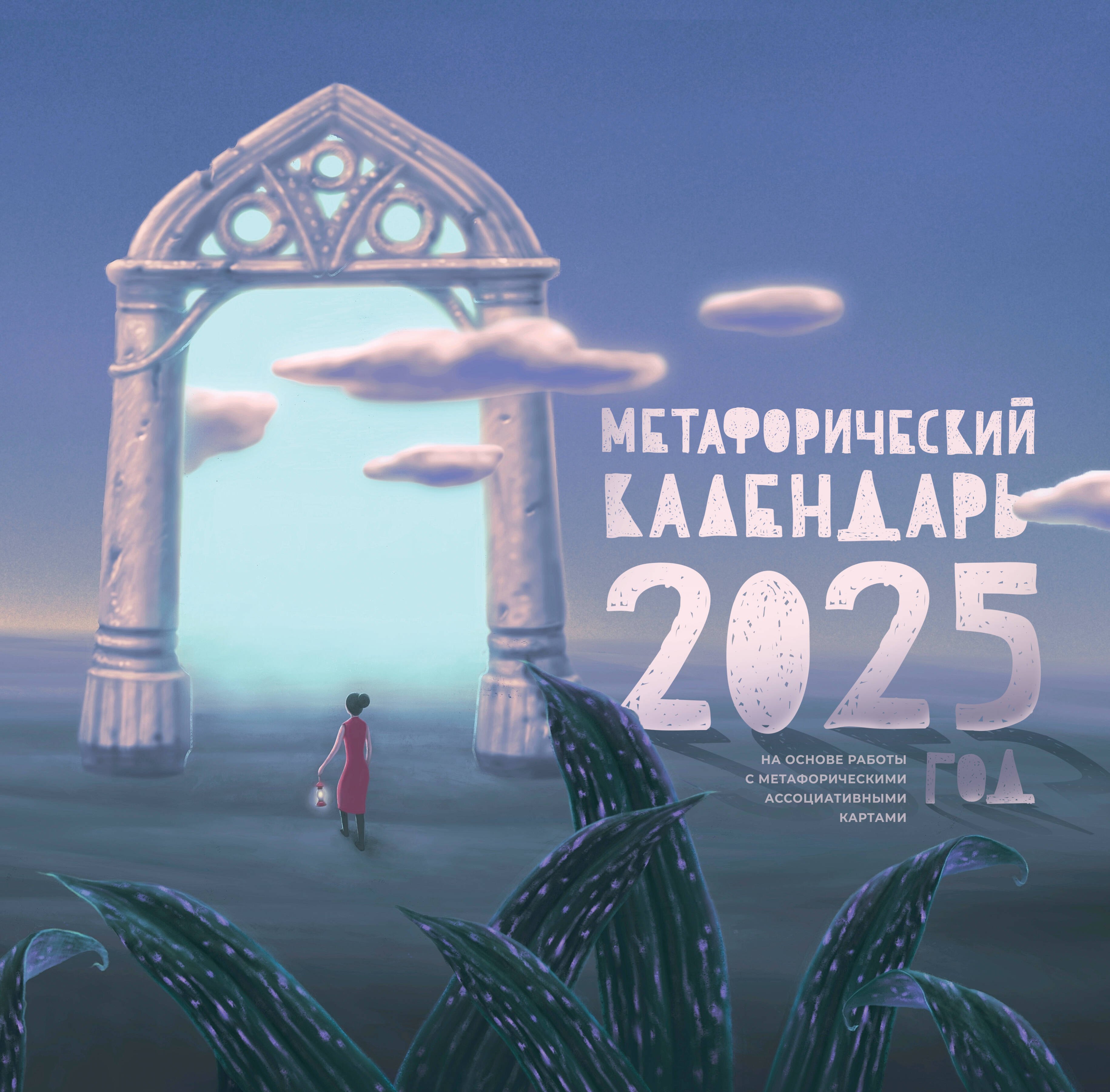 

МАК-календарь на 2025 год