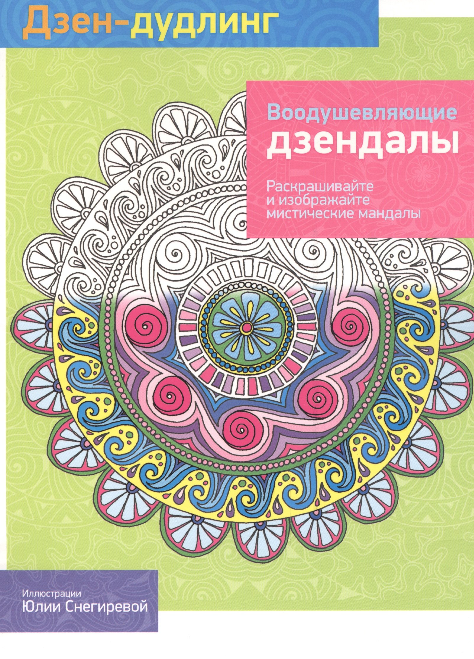Драко Михаил В.: Дзен-дудлинг. Воодушевляющие дзендалы: раскраска