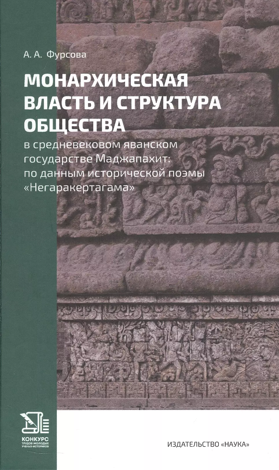 Монархическая власть и структура общества в средневековом яванском государстве Маджапахит: по данным исторической поэмы "Негаракертагама"