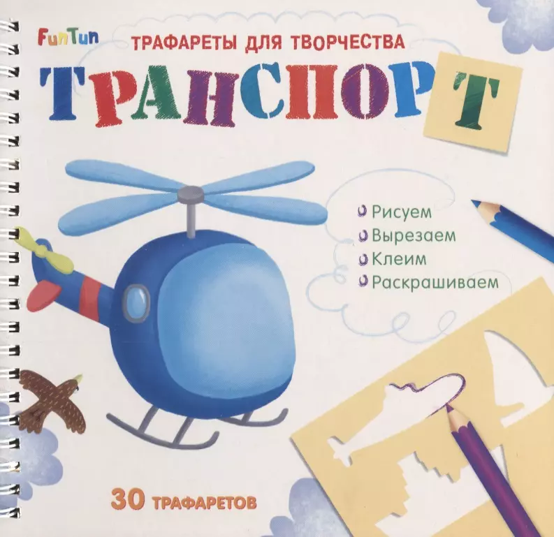 Транспорт. Трафареты для творчества