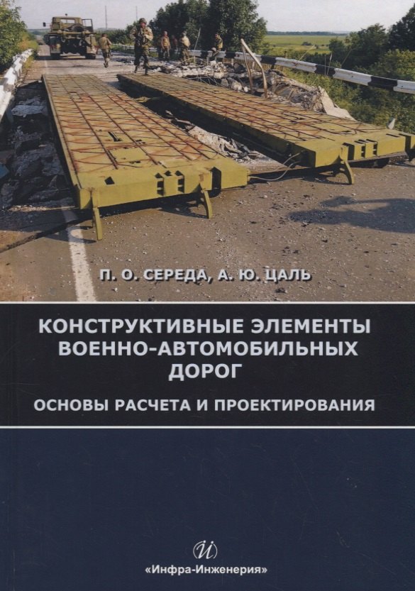 

Конструктивные элементы военно-автомобильных дорог. Основы расчета и проектирования. Учебное пособие