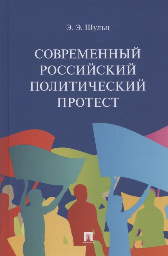 

Современный российский политический протест. Монография