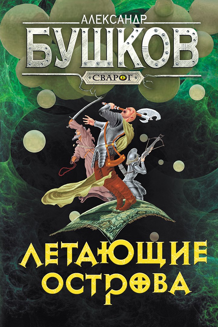 Сварог Летающие острова 879₽