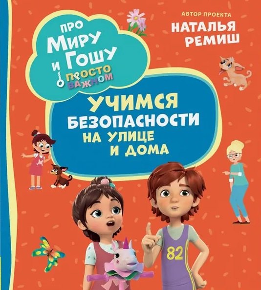 Просто о важном Учимся безопасности на улице и дома 549₽