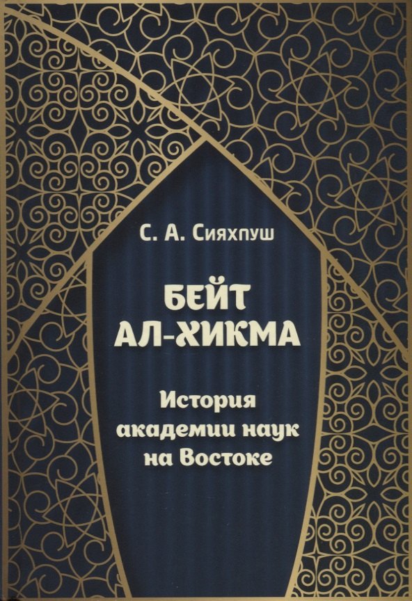 

Бейт ал-хикма. История академии наук на Востоке