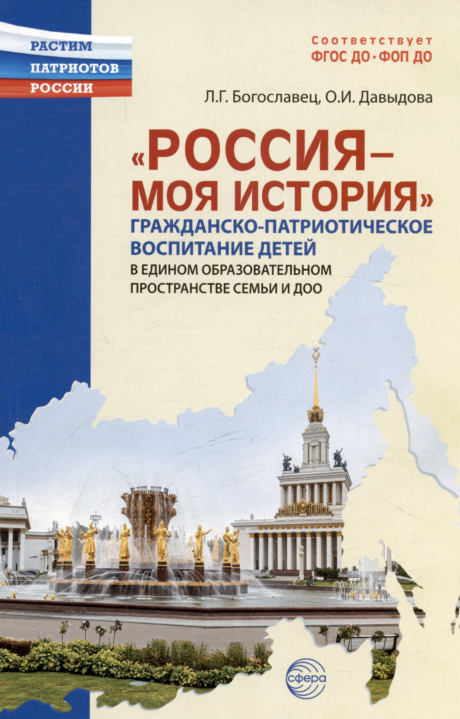 Россия - моя история. Гражданско-патриотическое воспитание детей в едином образовательном пространстве семьи и ДОО