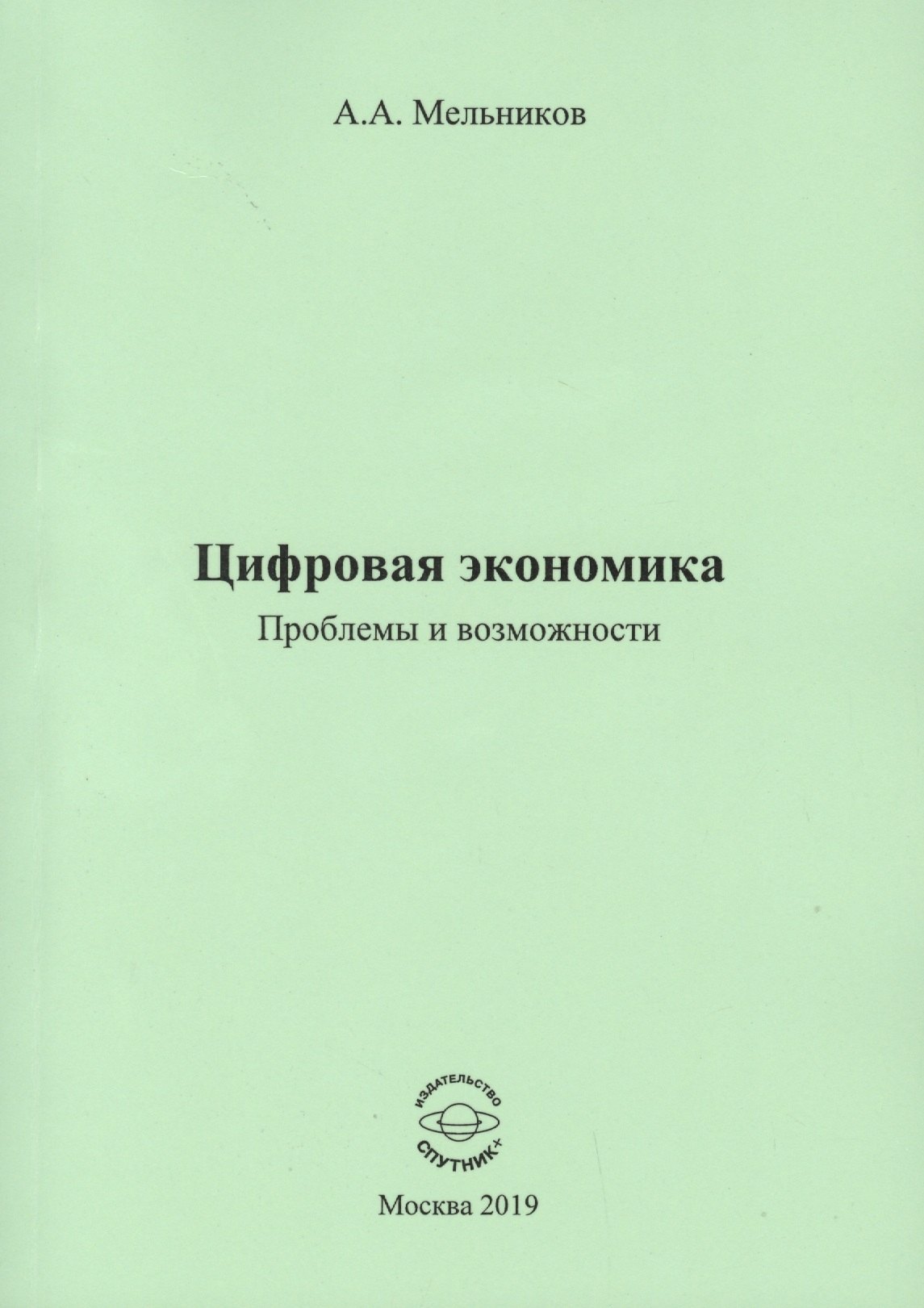 

Цифровая экономика. Проблемы и возможности. Монография