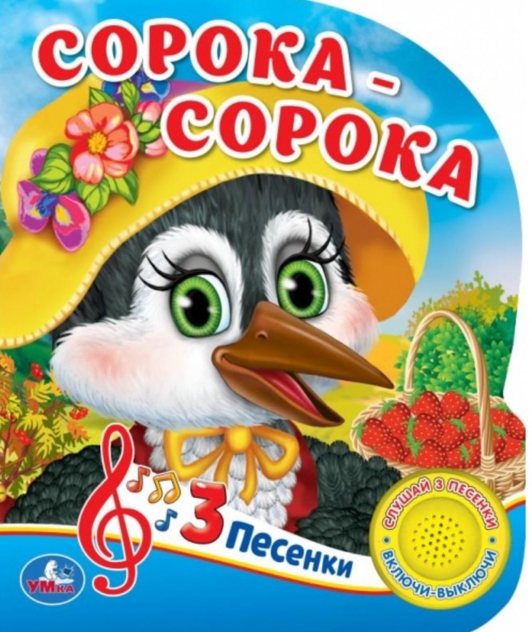 

Сорока-сорока