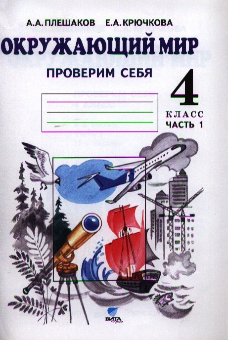 

Окружающий мир. Тетрадь для тренировки и самопроверки: пособие для учащихся 4 класса общеобразовательных организаций. В 2 частях. Часть 1. 4-е издание