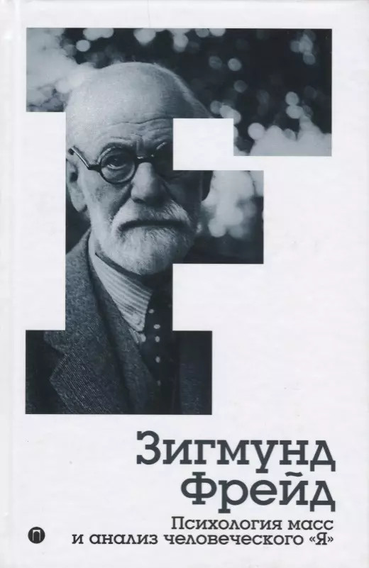 Психология масс и анализ человеческого Я. Том 4