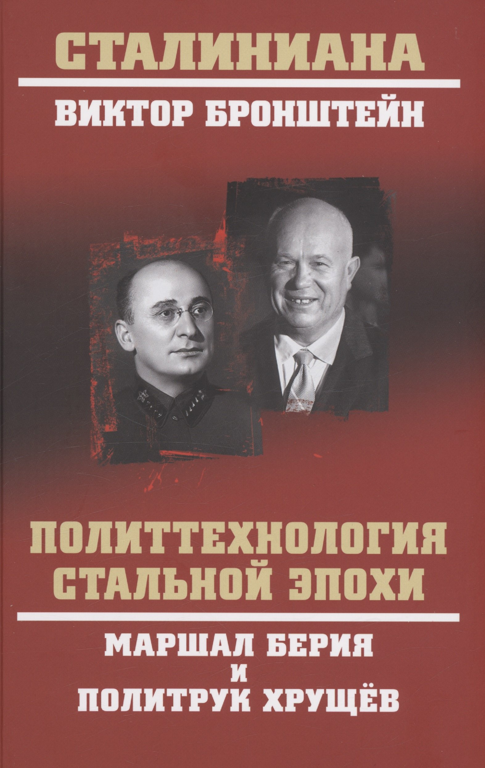 

Политтехнология стальной эпохи. Маршал Берия и политрук Хрущев