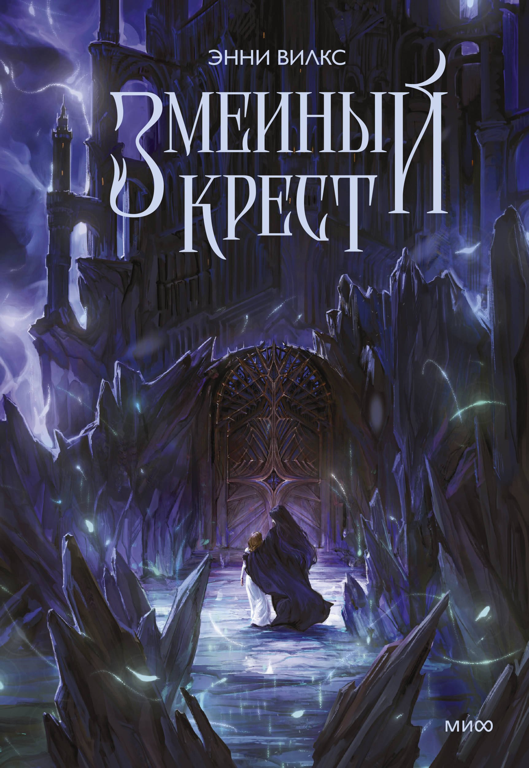 Змеиный крест 1399₽