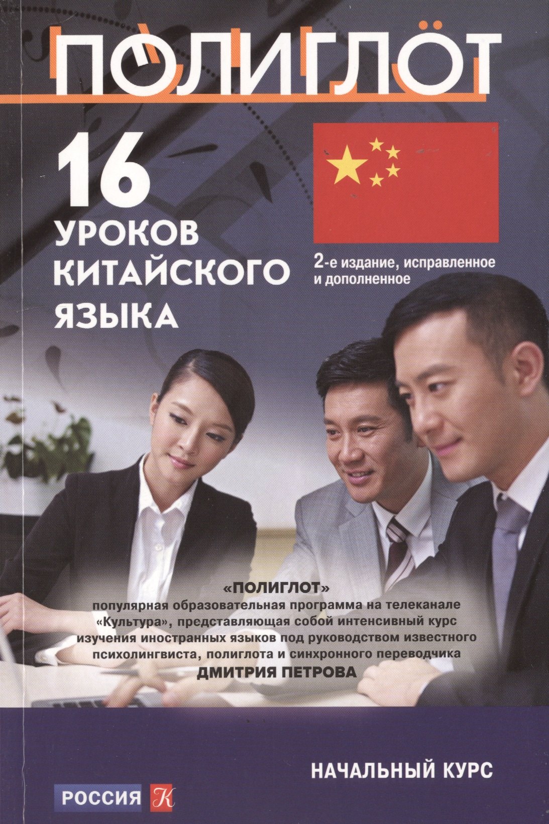 

16 уроков Китайского языка. Начальный курс