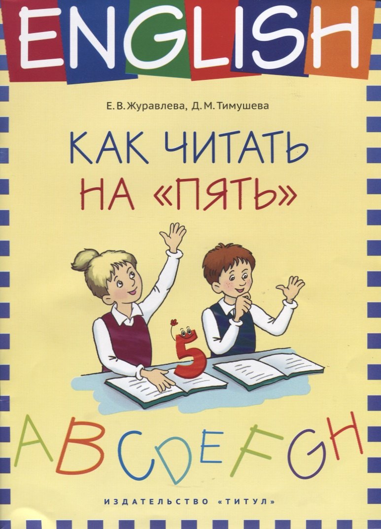 

Английский язык. Как читать на “пять” : учебное пособие