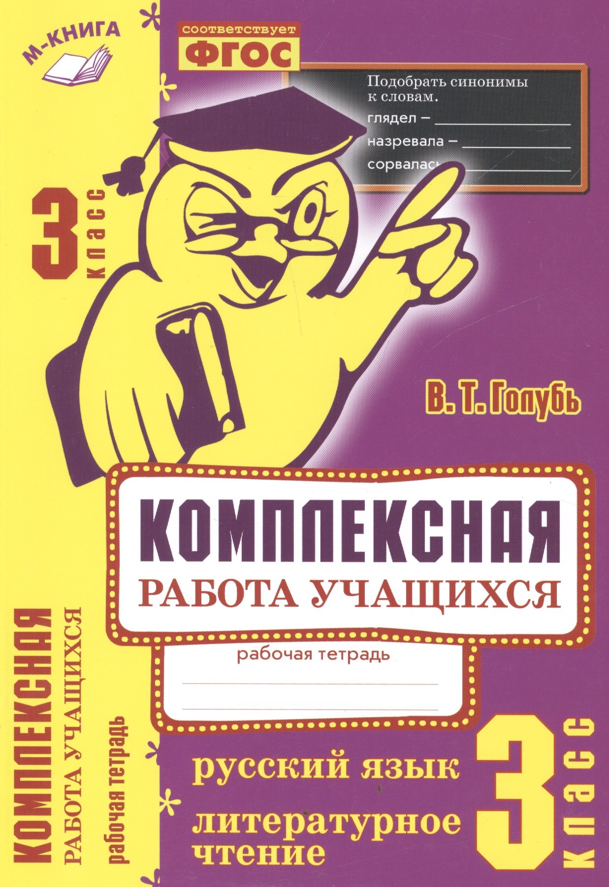 

Комплексная работа учащихся. Русский язык. Литературное чтение. Р/т. 3 класс. ФГОС