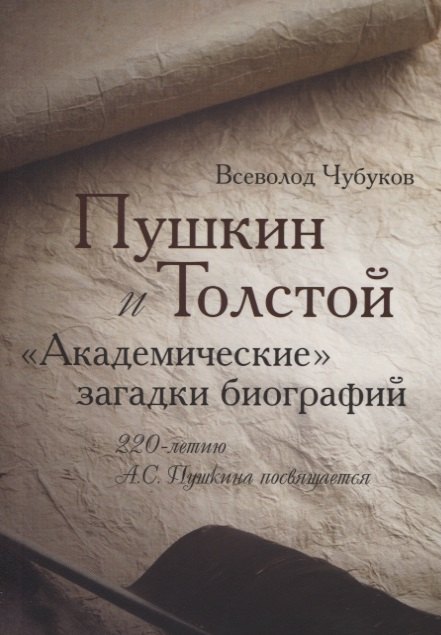 

Пушкин и Толстой. "Академические" загадки биографий