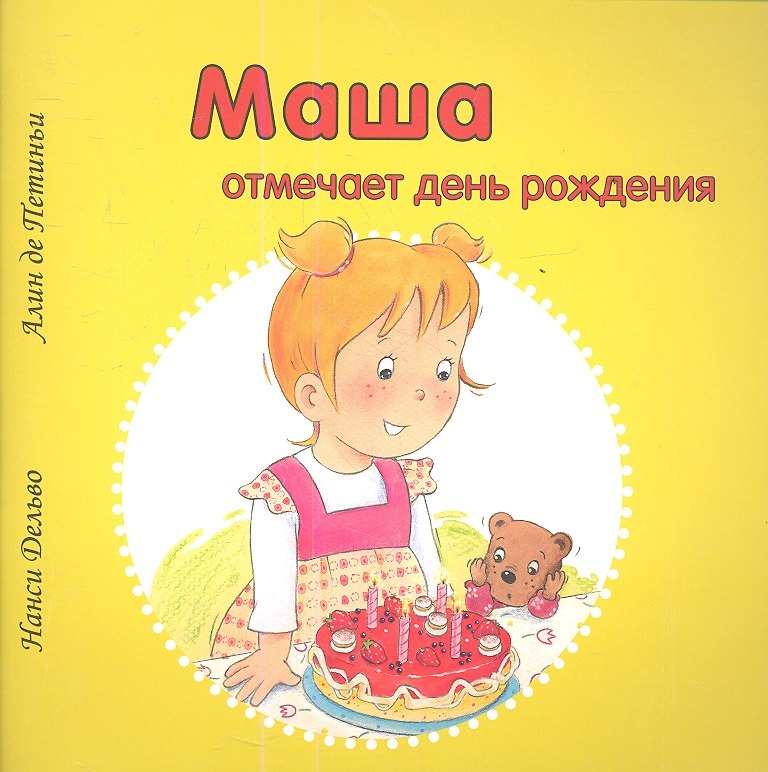 Маша отмечает день рождения 96₽