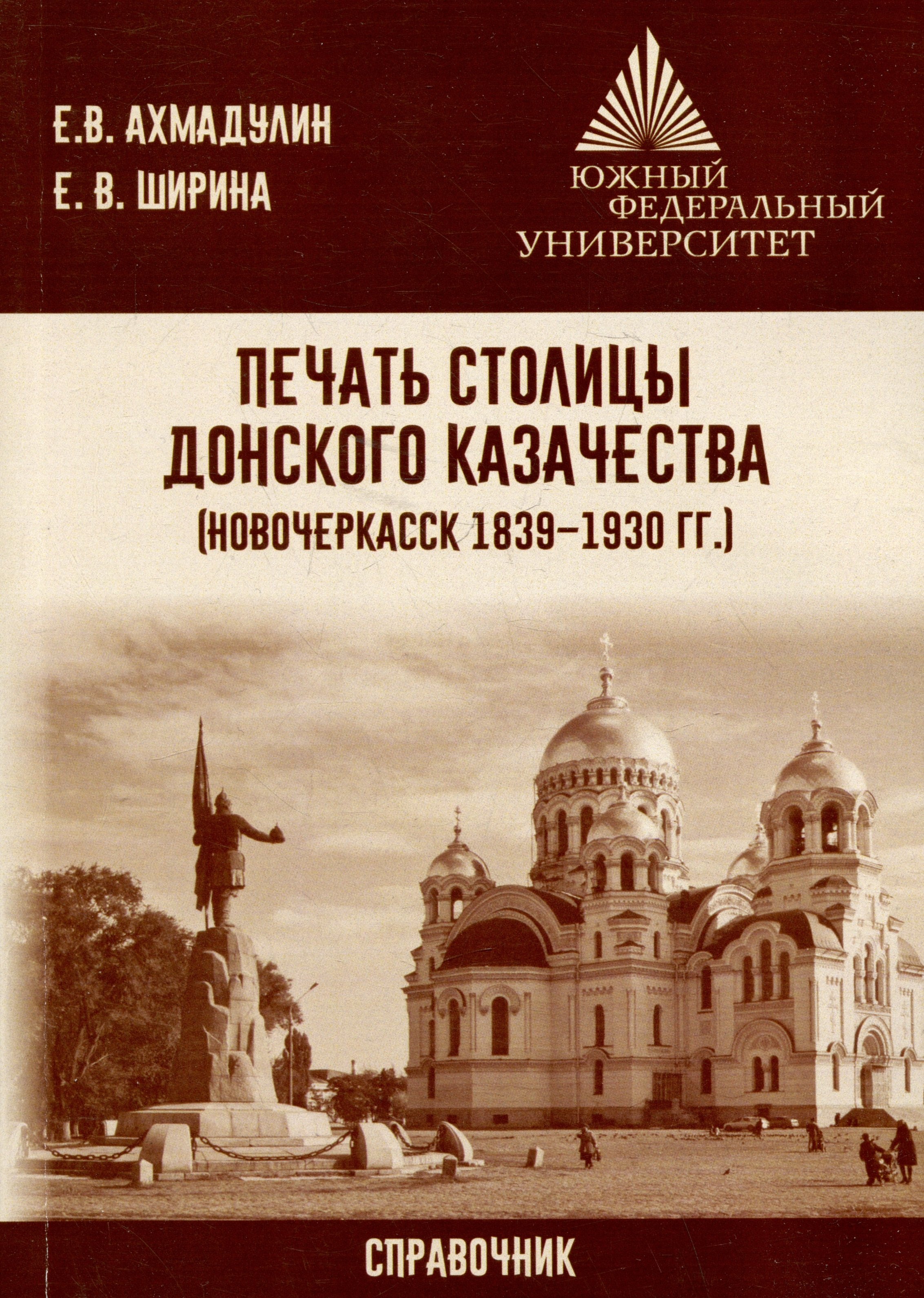 

Печать столицы донского казачества (Новочеркасск 1839 – 1930 гг.)