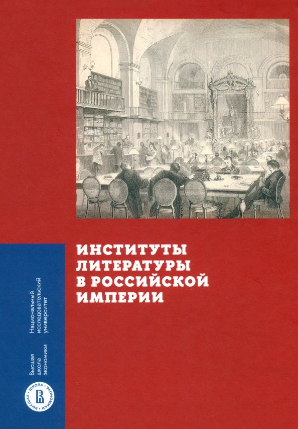 

Институты литературы в Российской империи