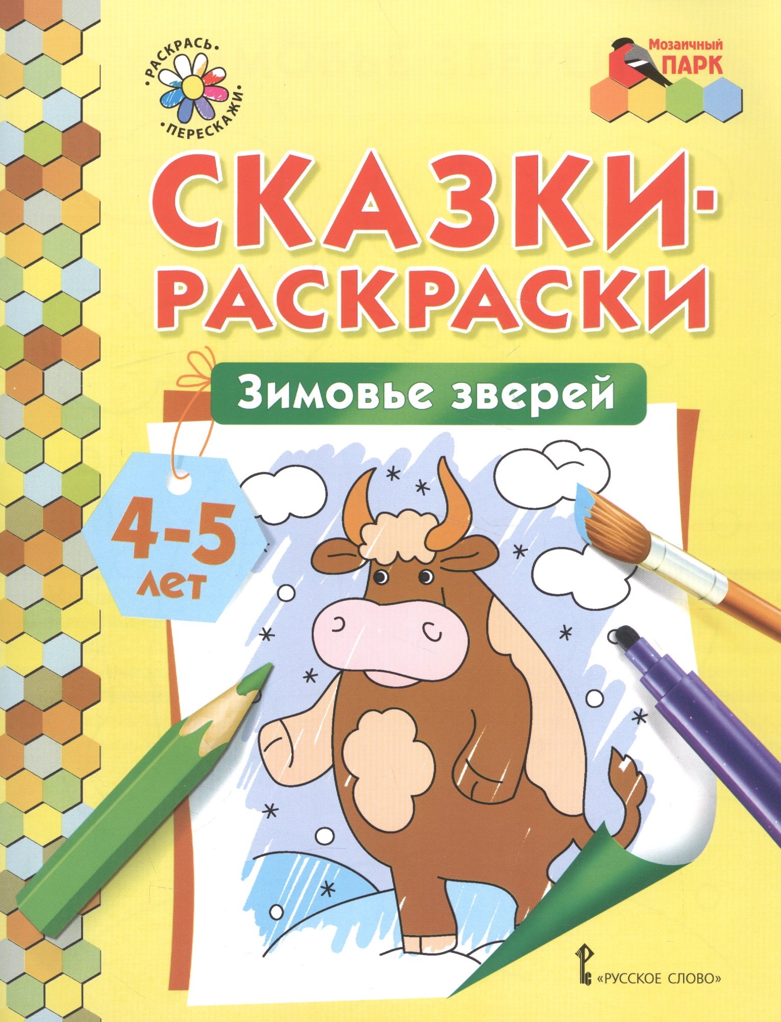 Сказки-раскраски Зимовье зверей 4-5 лет 159₽