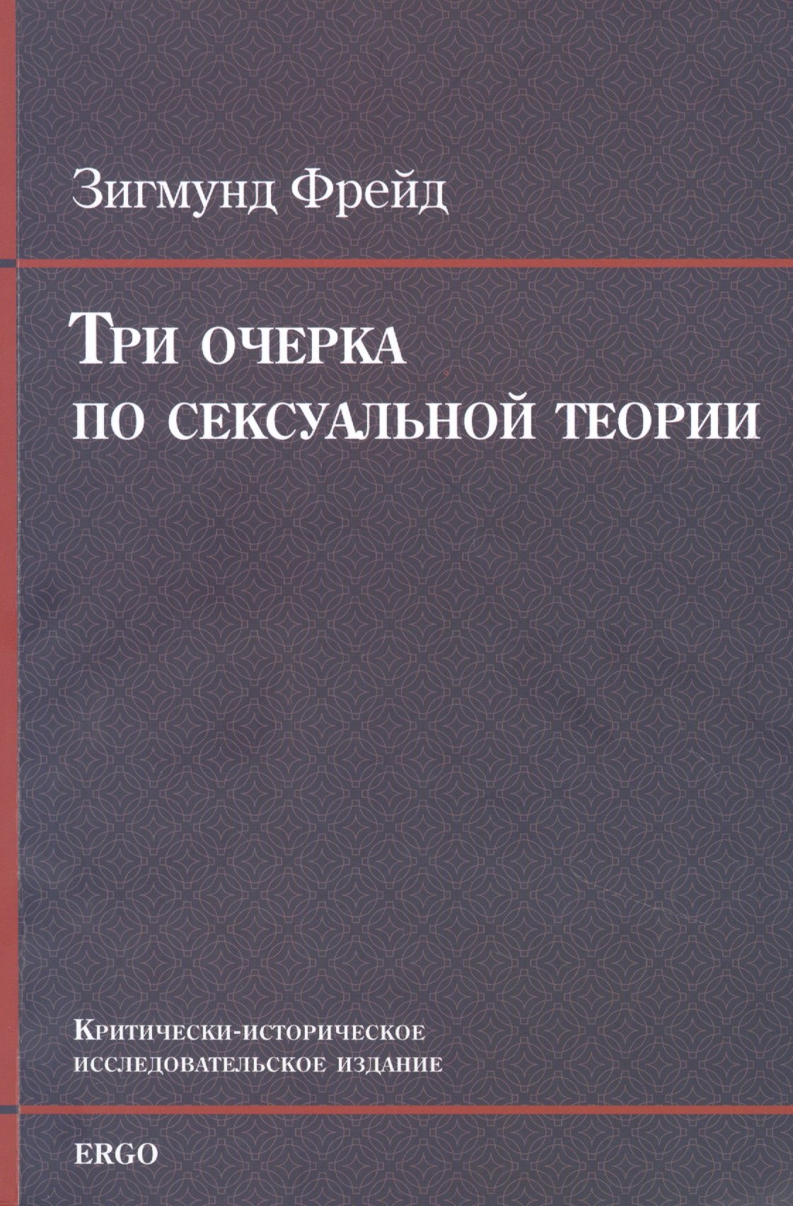 Три очерка по сексуальной теории Критически-историческое исследовательское издание 472₽