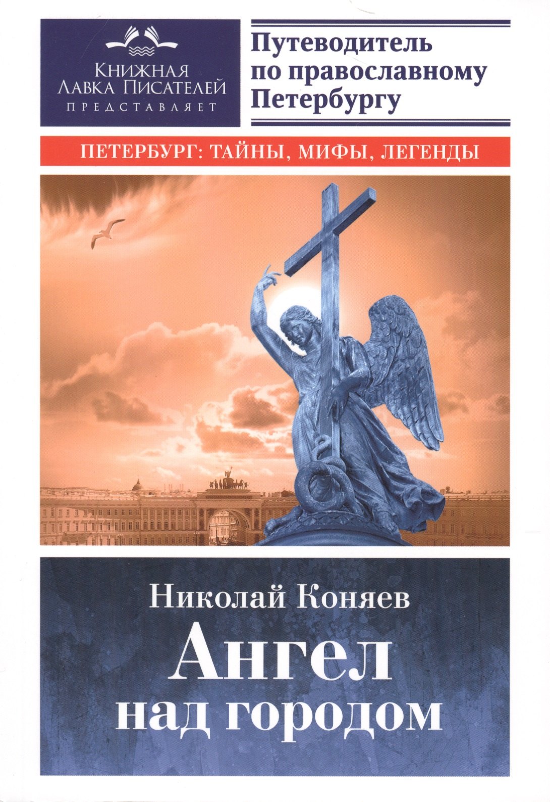 Ангел над городом 949₽