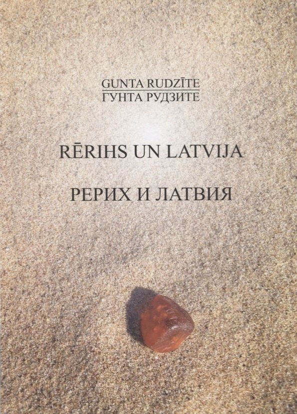 

Rerihs un Latvija / Рерих и Латвия