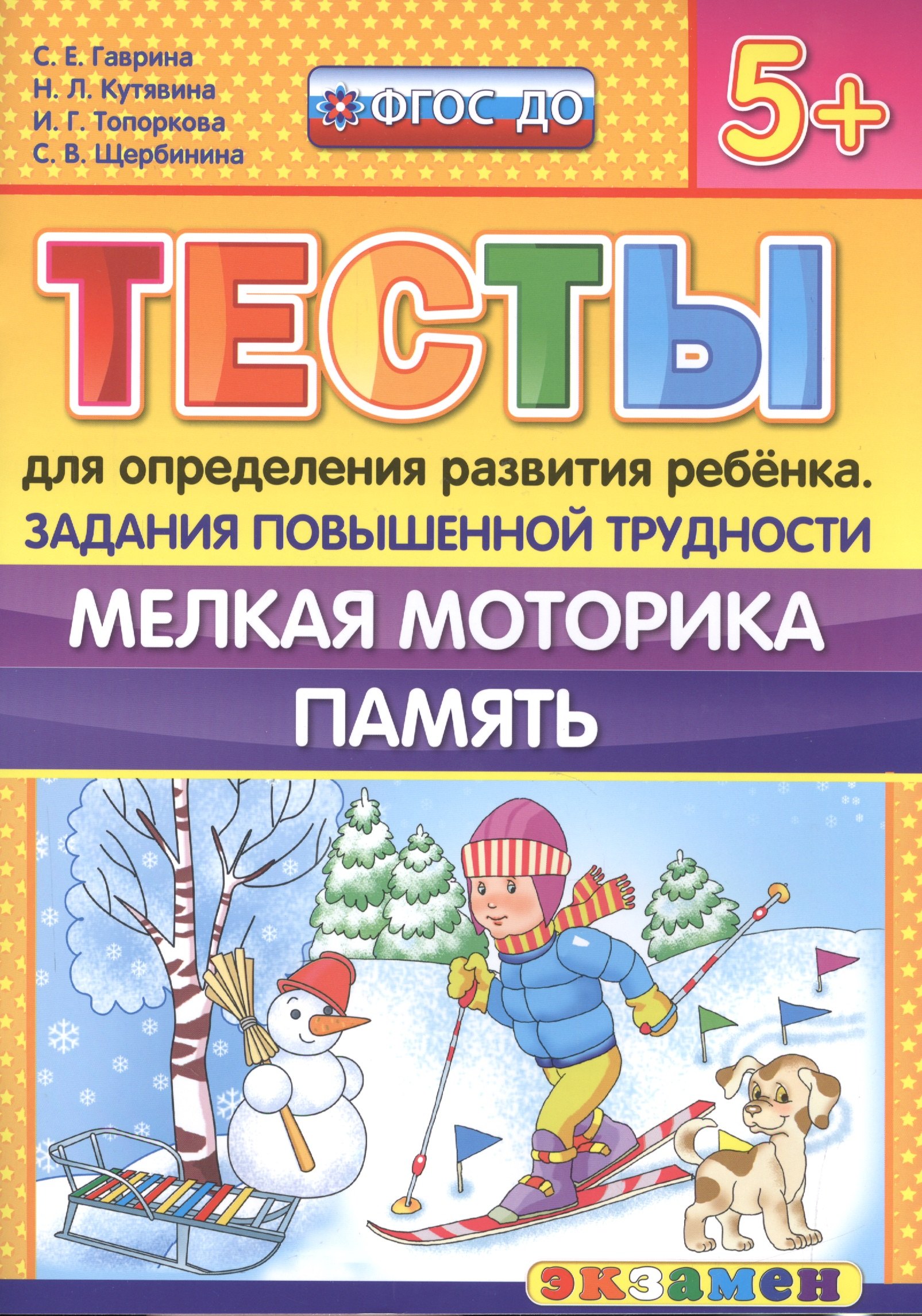Гаврина Светлана Евгеньевна: Тесты для определения развития ребенка. Повыш. трудности. Мелкая моторика. Память. 5+. ФГОС ДО