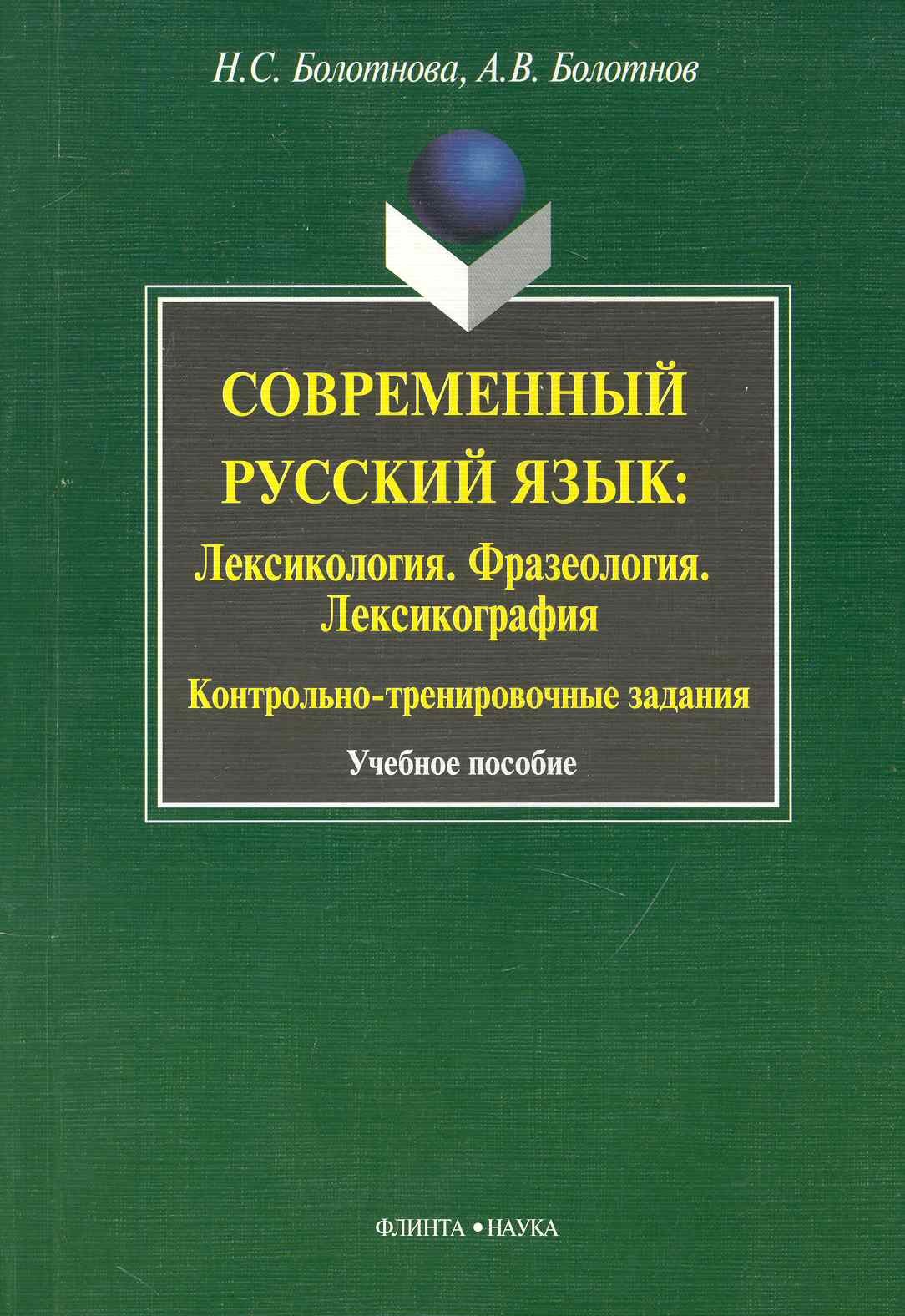 

Современный русский язык: Лексикология. Фразеология. Лексикография: Контрольно-тренировочные задания: Учеб. Пособие