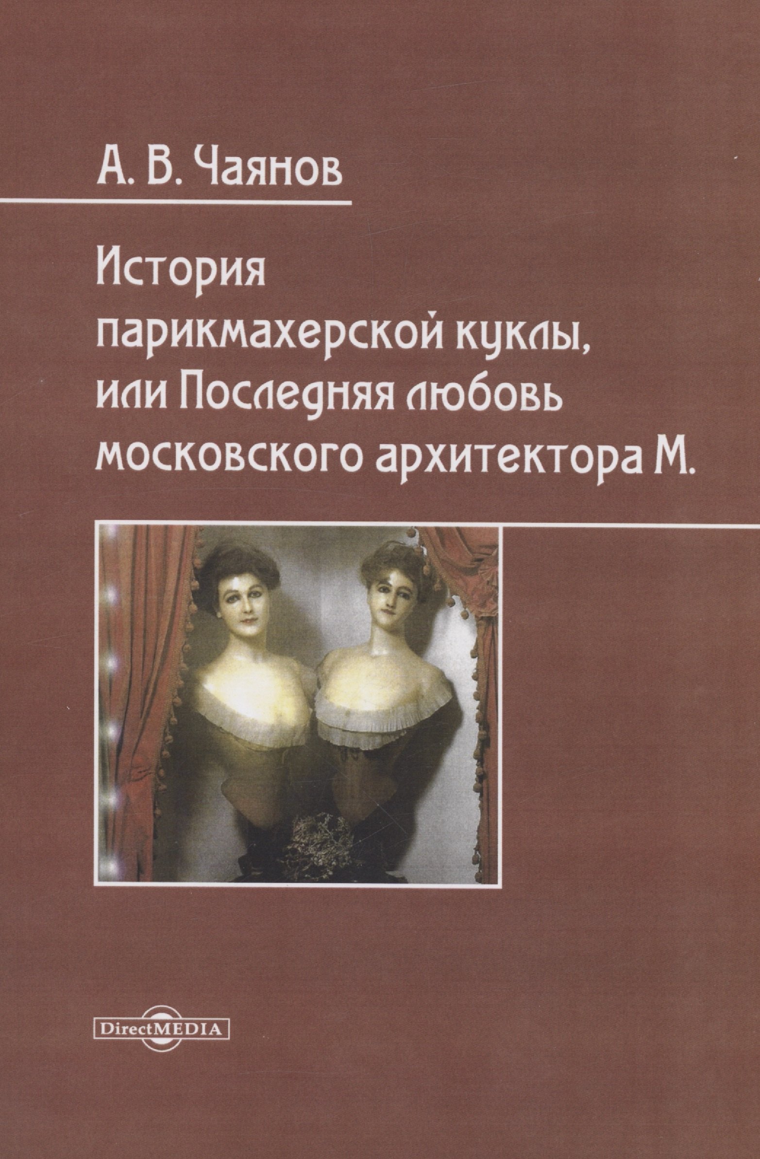 Чаянов Александр Васильевич: История парикмахерской куклы, или Последняя любовь московского архитектора М