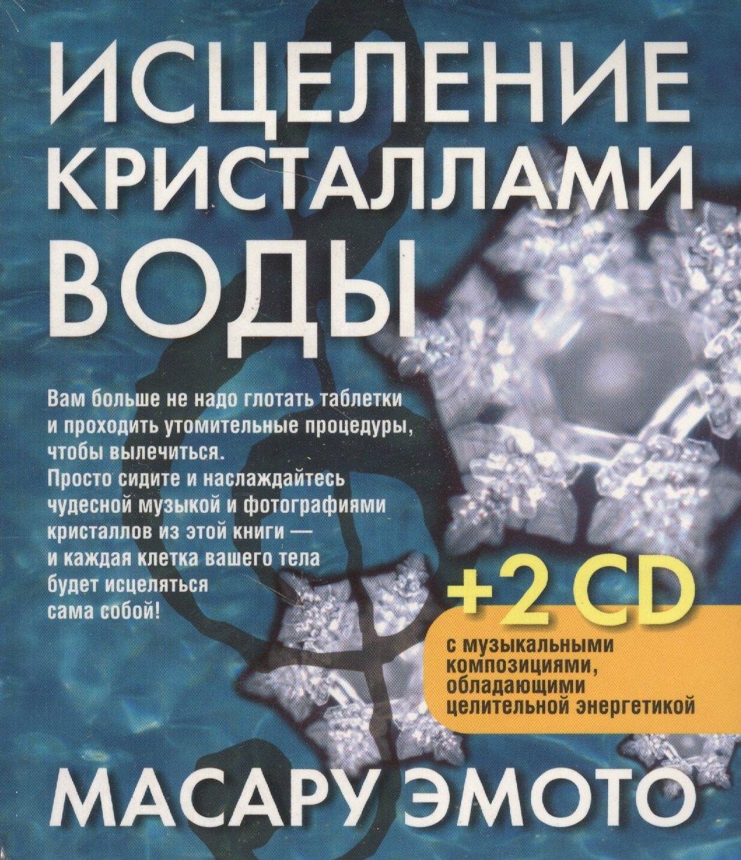 

Исцеление кристаллами воды + 2 CD