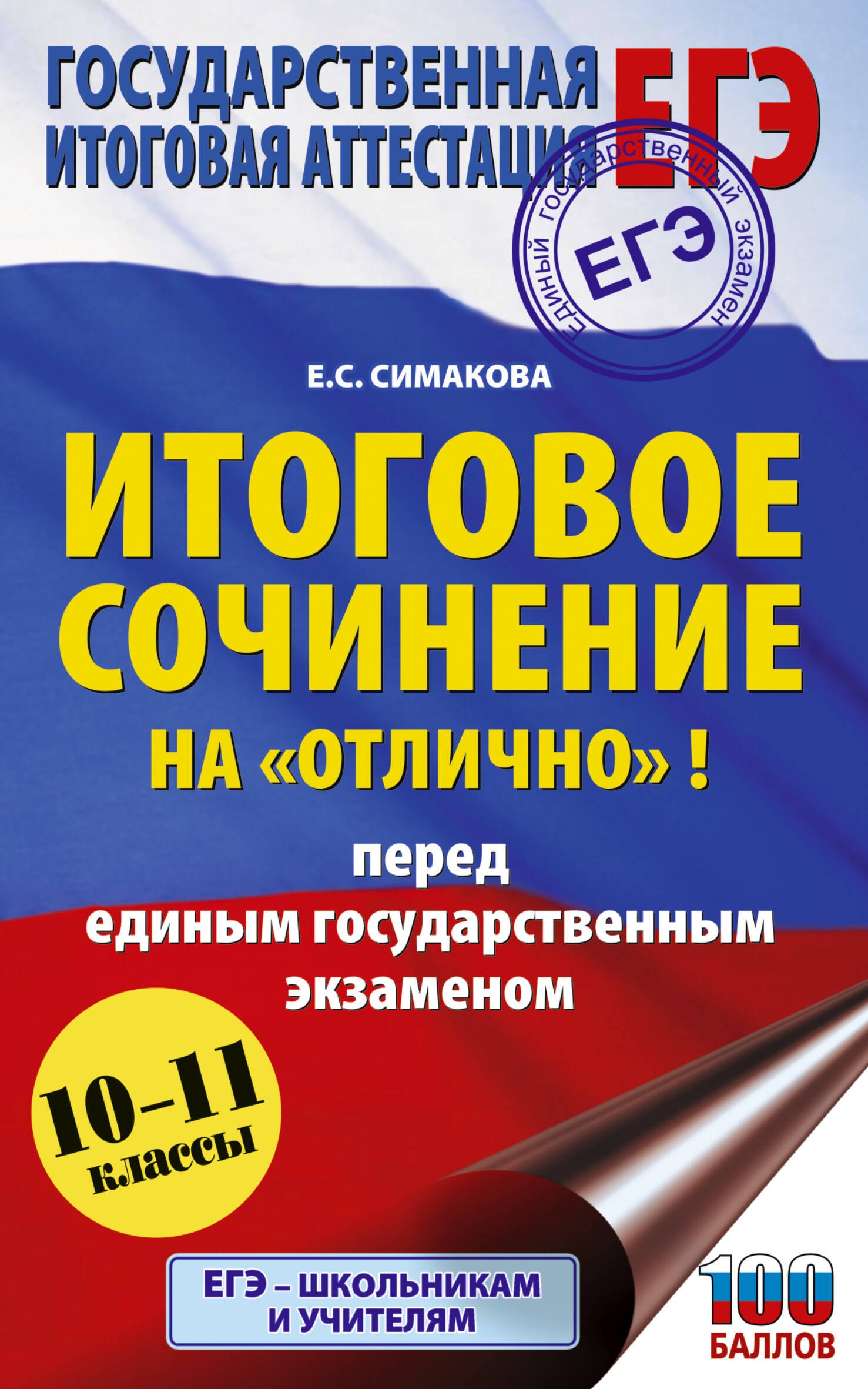 

ЕГЭ. Итоговое сочинение на "отлично" перед единым государственным экзаменом