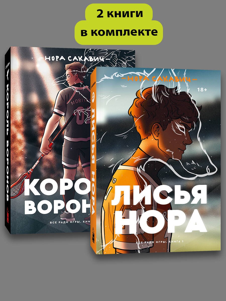 

Комплект Лисья нора + Король воронов