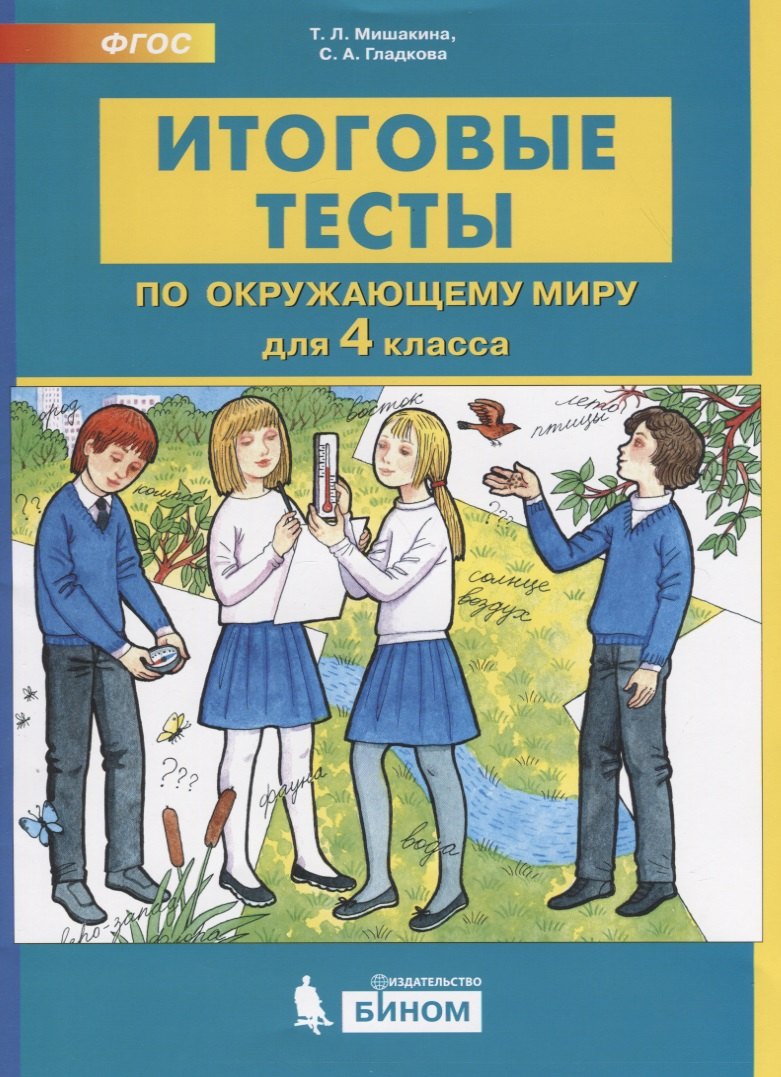 

Итоговые тесты по окружающему миру для 4 класса