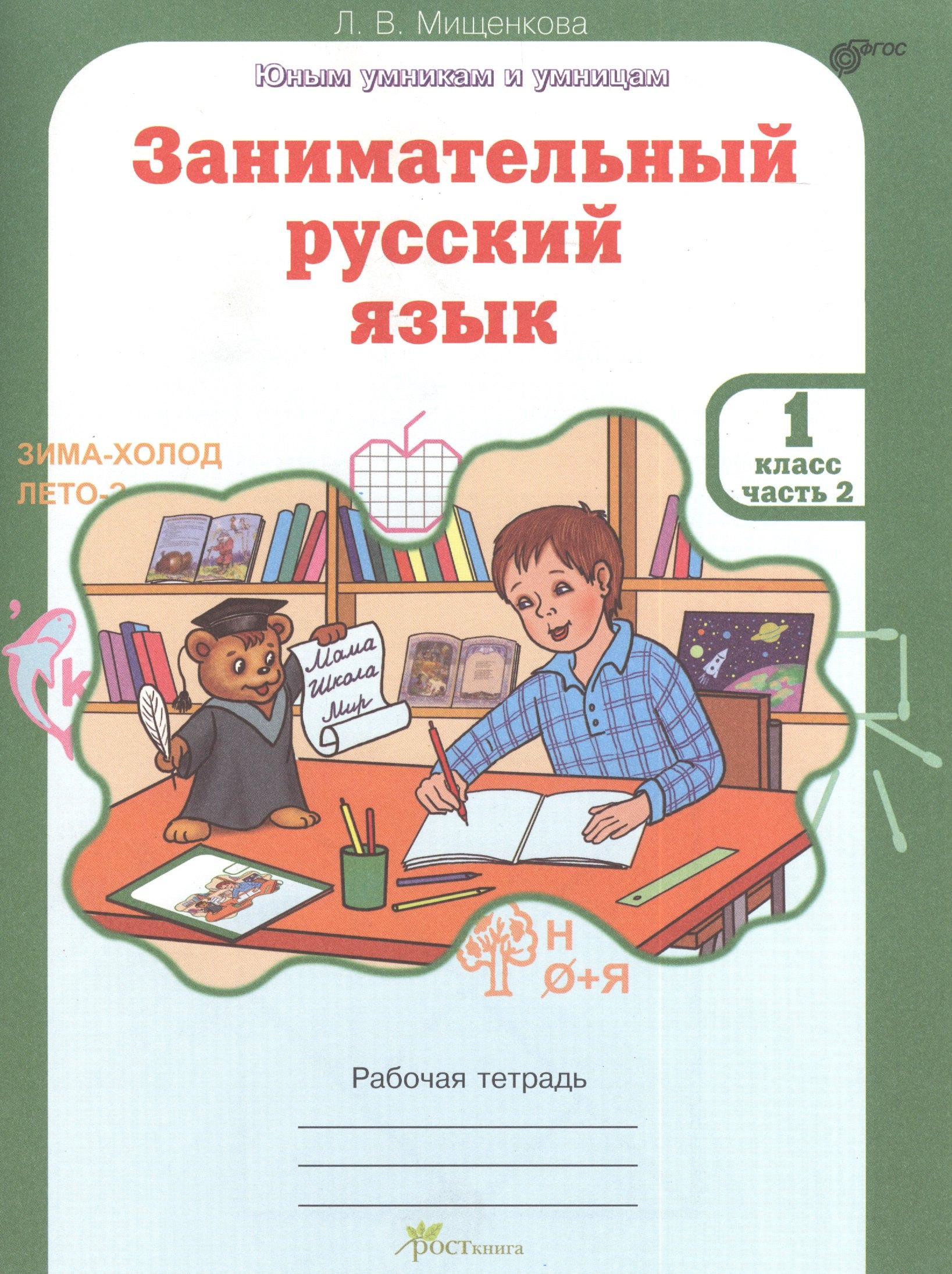 Мищенкова Людмила Владимировна: Занимательный русский язык. Рабочая тетрадь для 1 класса, часть 2