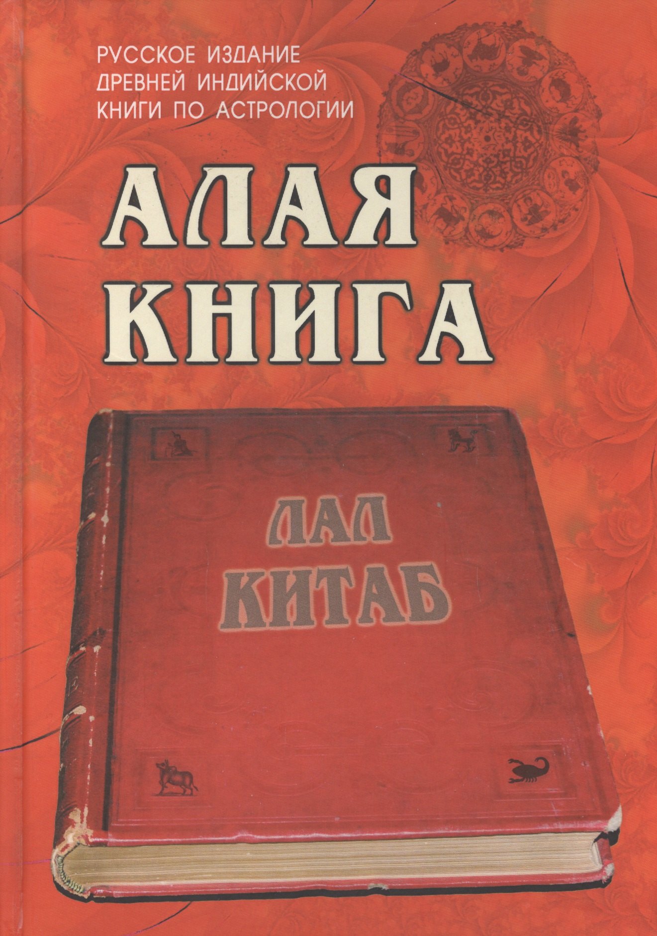 

Алая книга:"Лал Китаб" Древняя книга по астрологии