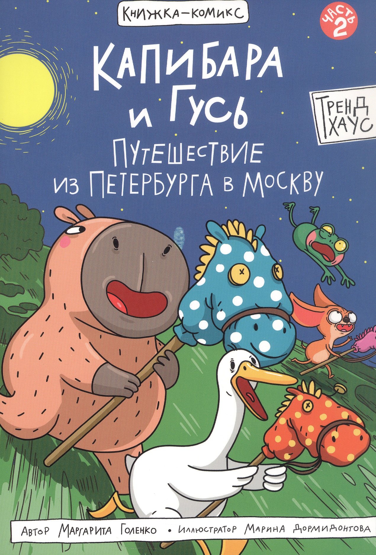 

Капибара и Гусь. Путешествие из Петербурга в Москву. Том 2