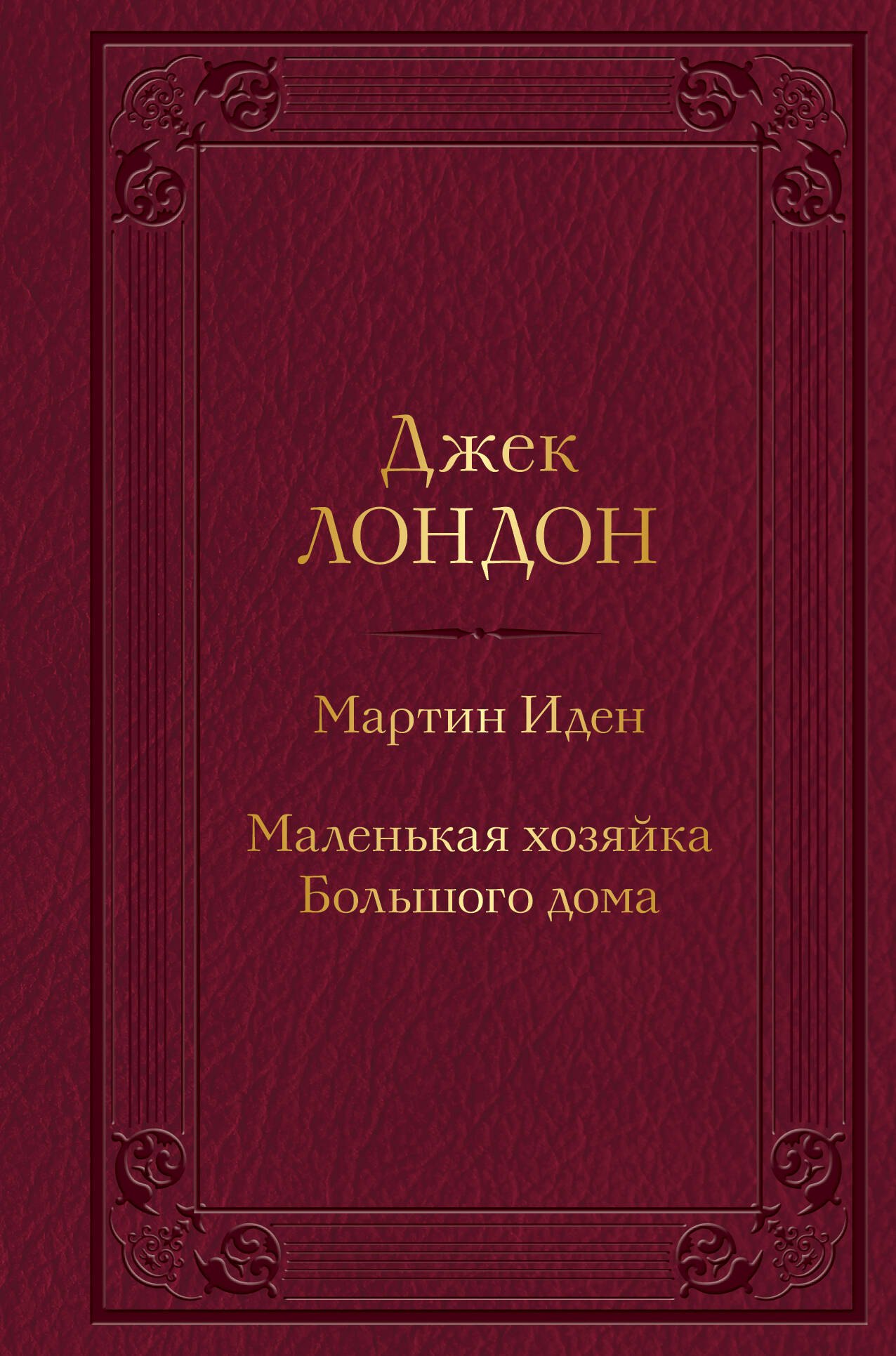 

Мартин Иден. Маленькая хозяйка Большого дома