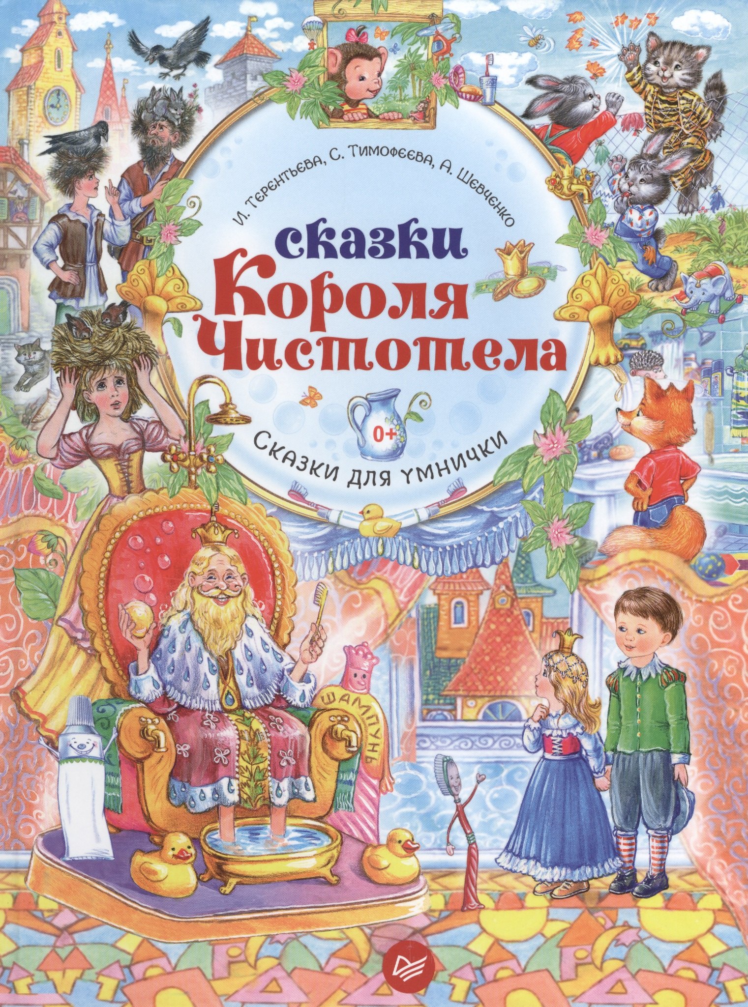 

Сказки Короля Чистотела