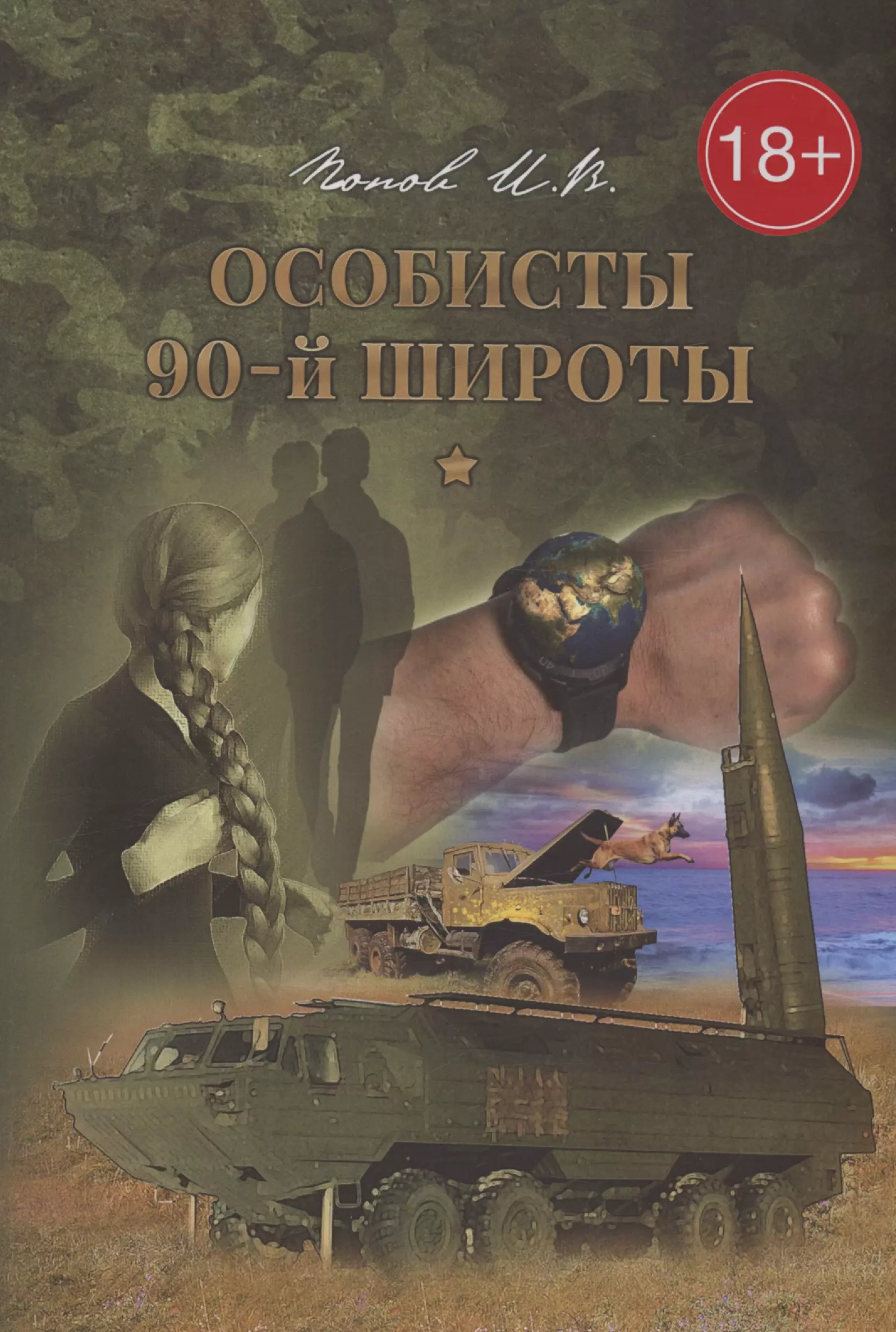 Особисты 90-й широты