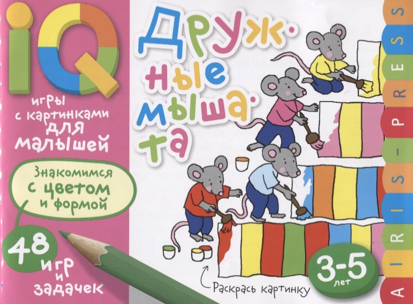 Умные игры с картинками  для малышей. Дружные мышата (3-5лет)