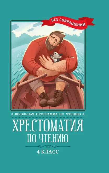 Хрестоматия по чтению. 4 класс