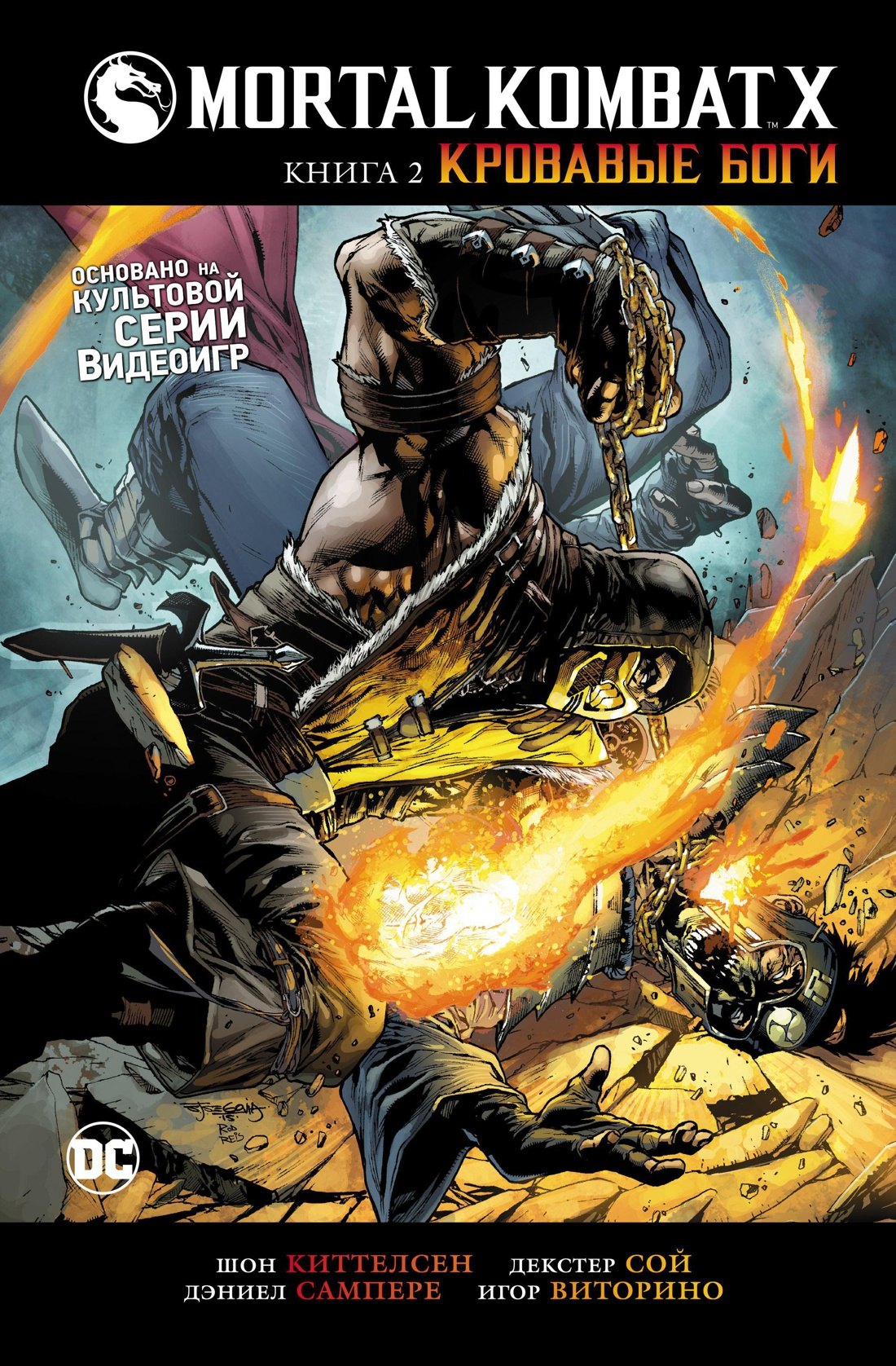 

Mortal Kombat X. Книга 2. Кровавые боги