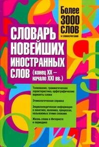 

Словарь новейших иностранных слов (конец XX- начало XXI вв.) : более 3000 слов и словосочетаний