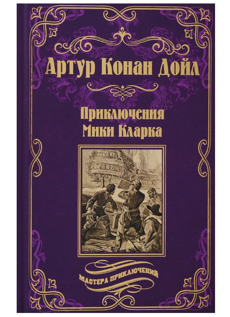 

Приключения Мики Кларка: роман