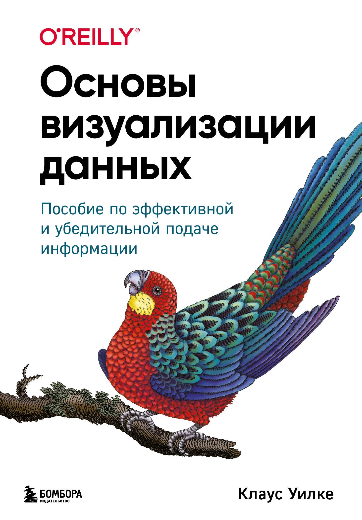 

Основы визуализации данных. Пособие по эффективной и убедительной подаче информации